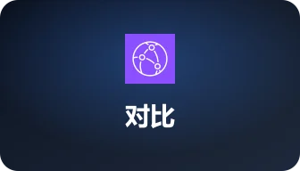AWS vs Azure 配图