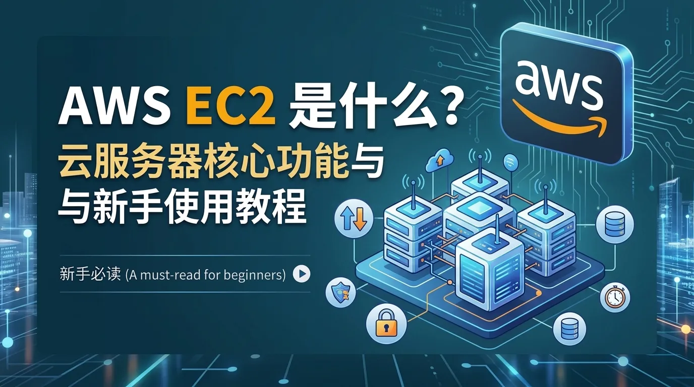AWS EC2 是什么？云服务器核心功能与新手使用教程 配图