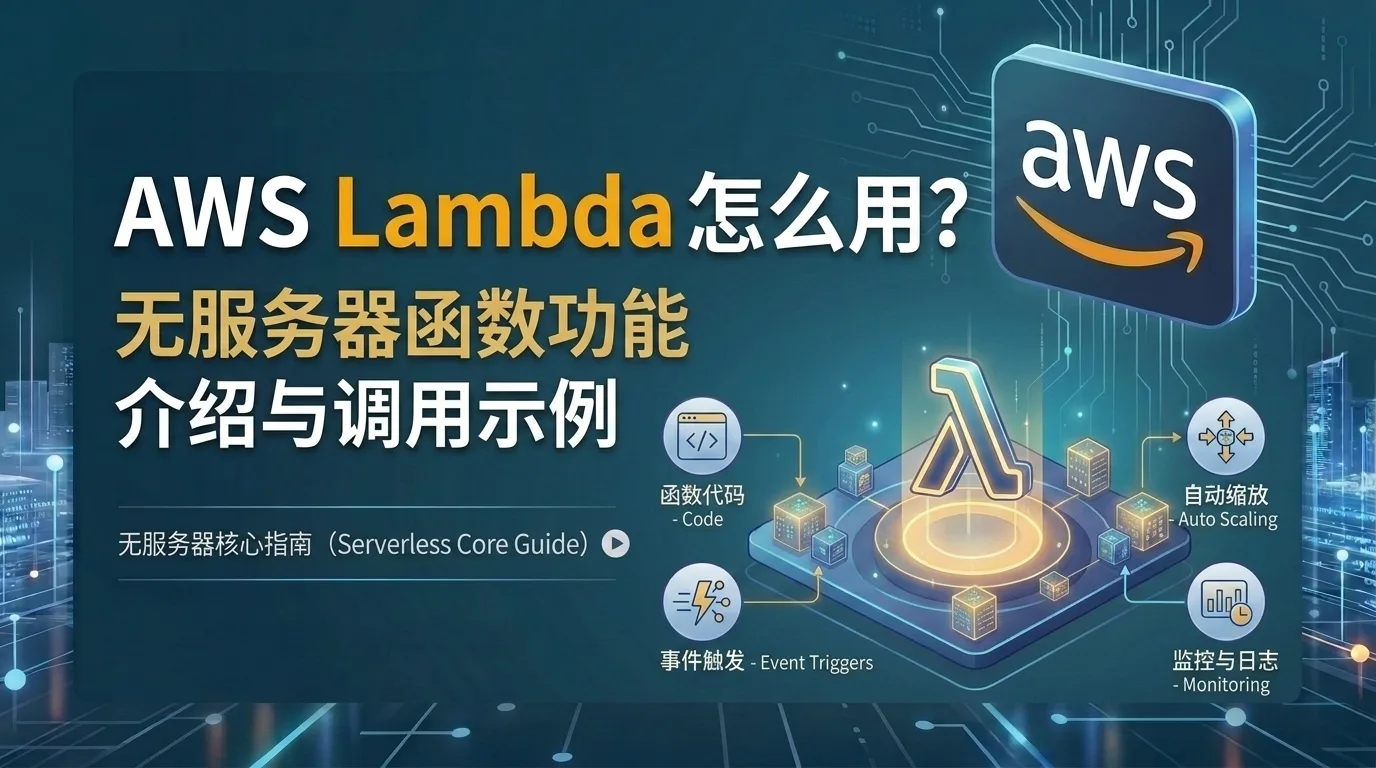 AWS Lambda 怎么用？无服务器函数功能介绍与调用示例 配图
