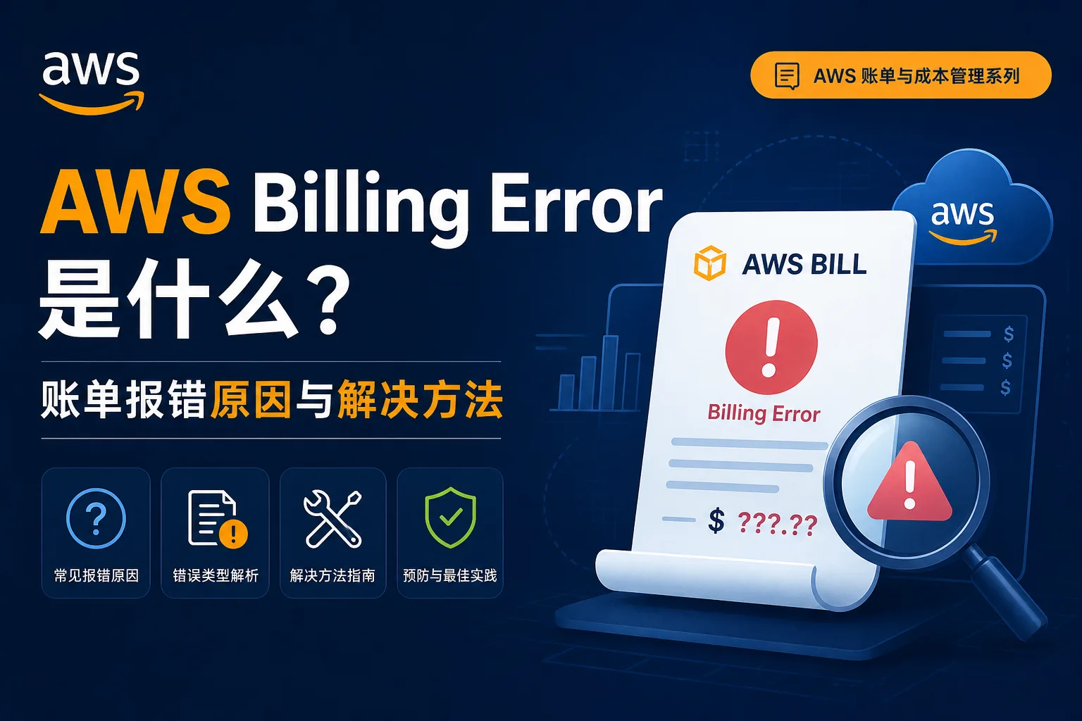 AWS Billing Error 是什么？账单报错原因与解决方法 配图