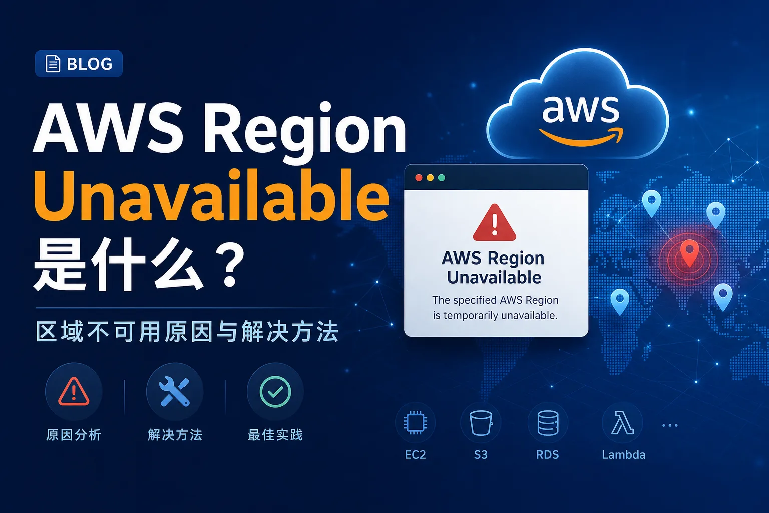 AWS Region Unavailable 是什么？区域不可用原因与解决方法 配图