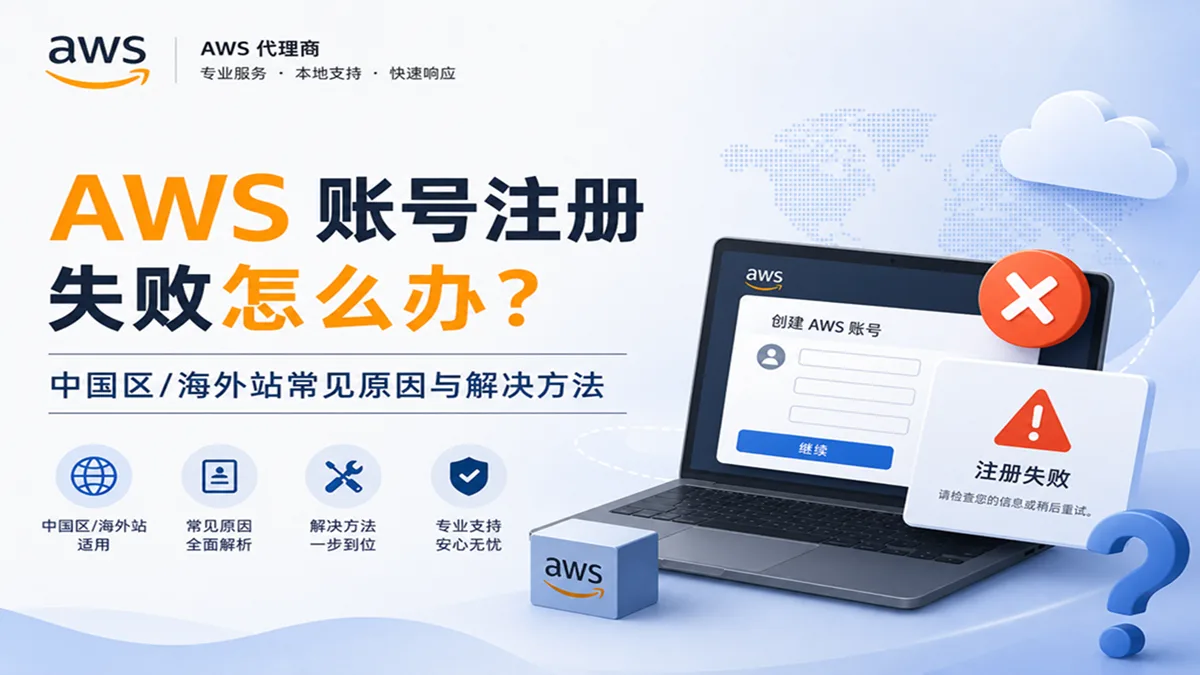 AWS 账号注册失败怎么办？中国区/海外站常见原因与解决方法 配图