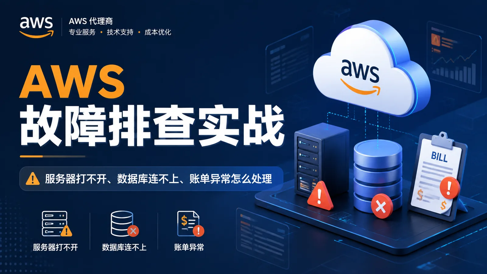 AWS 故障排查实战：服务器打不开、数据库连不上、账单异常怎么处理 配图