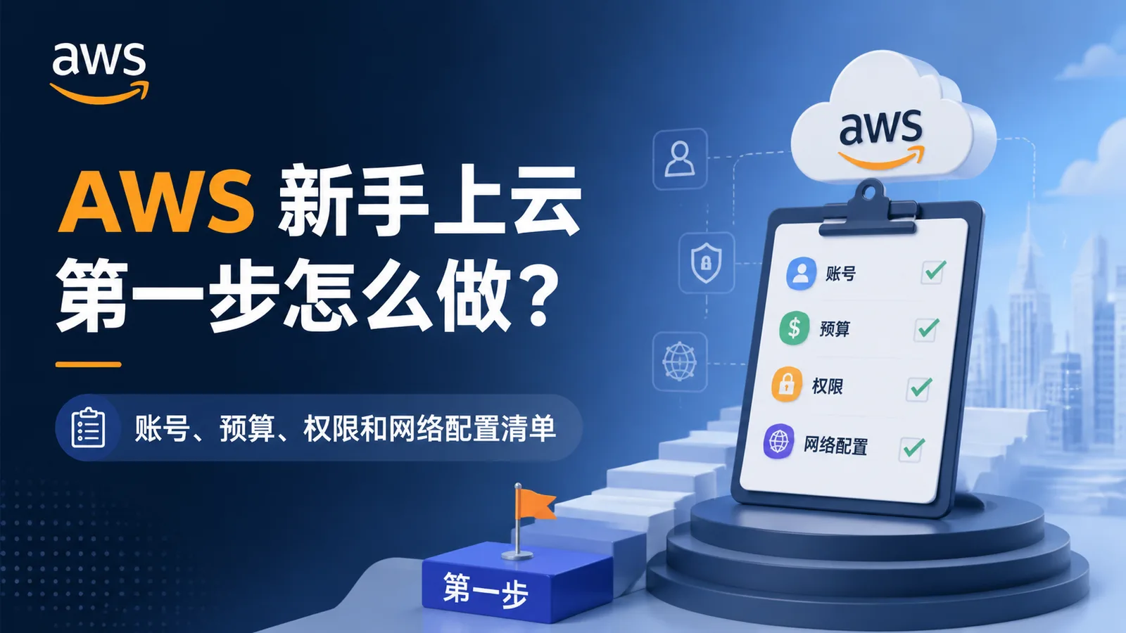 AWS 新手上云第一步怎么做？账号、预算、权限和网络配置清单 配图