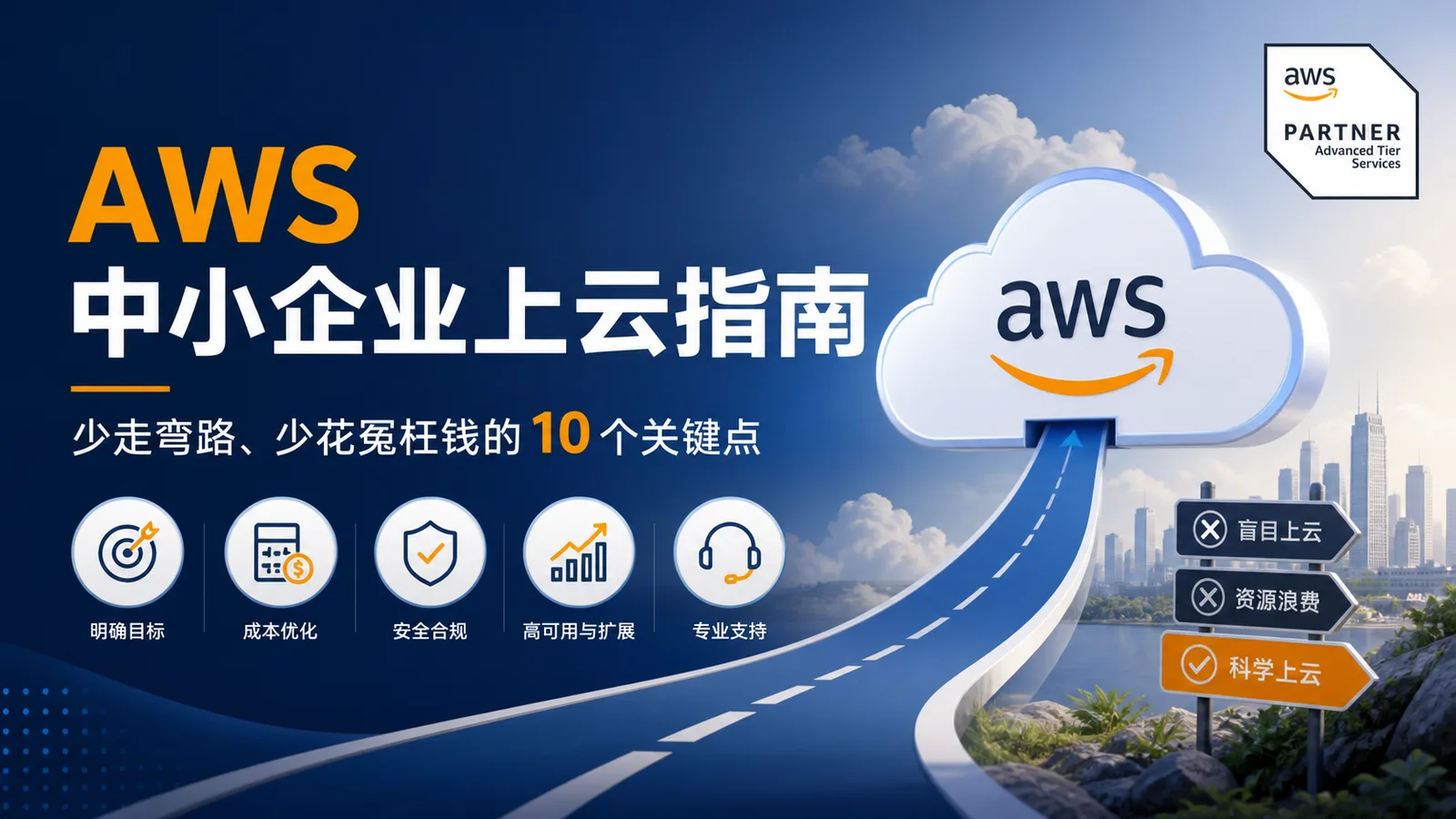 AWS 中小企业上云指南：少走弯路、少花冤枉钱的 10 个关键点 配图
