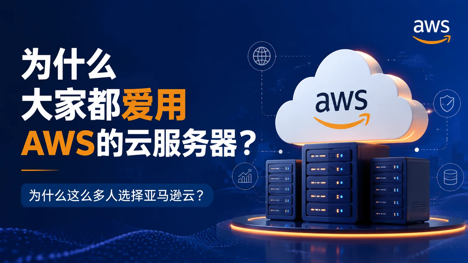 为什么大家都爱用AWS的云服务器？ 配图