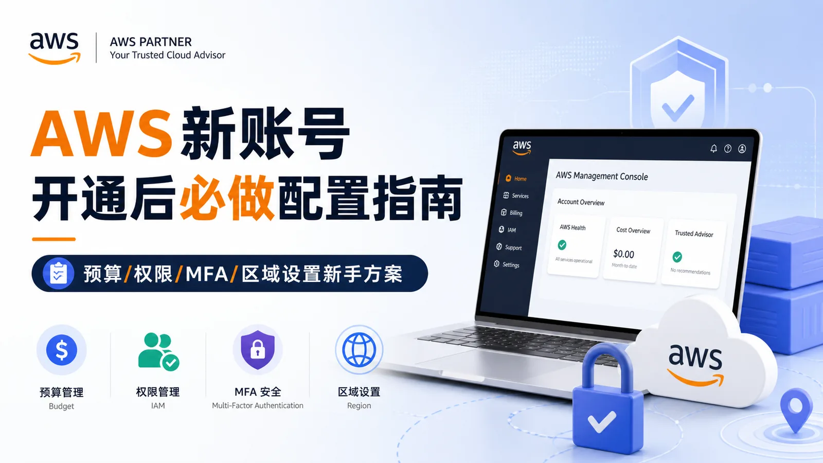 AWS 账号开通后怎么配置？从预算、权限到网络的一套新手方案 配图