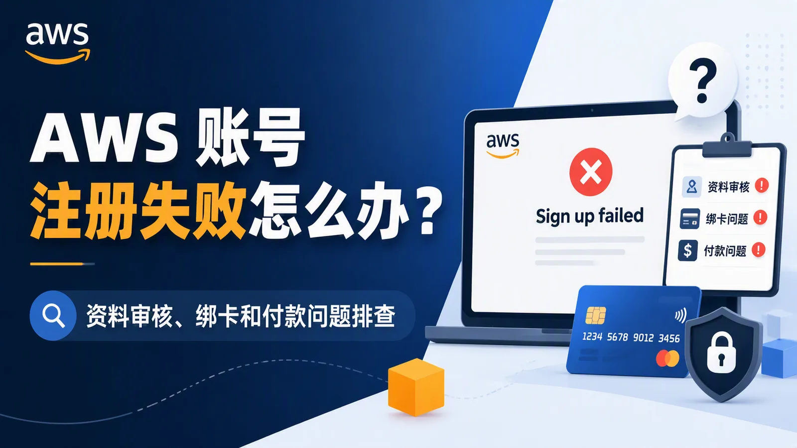 AWS 账号注册失败怎么办？资料审核、绑卡和付款问题排查 配图