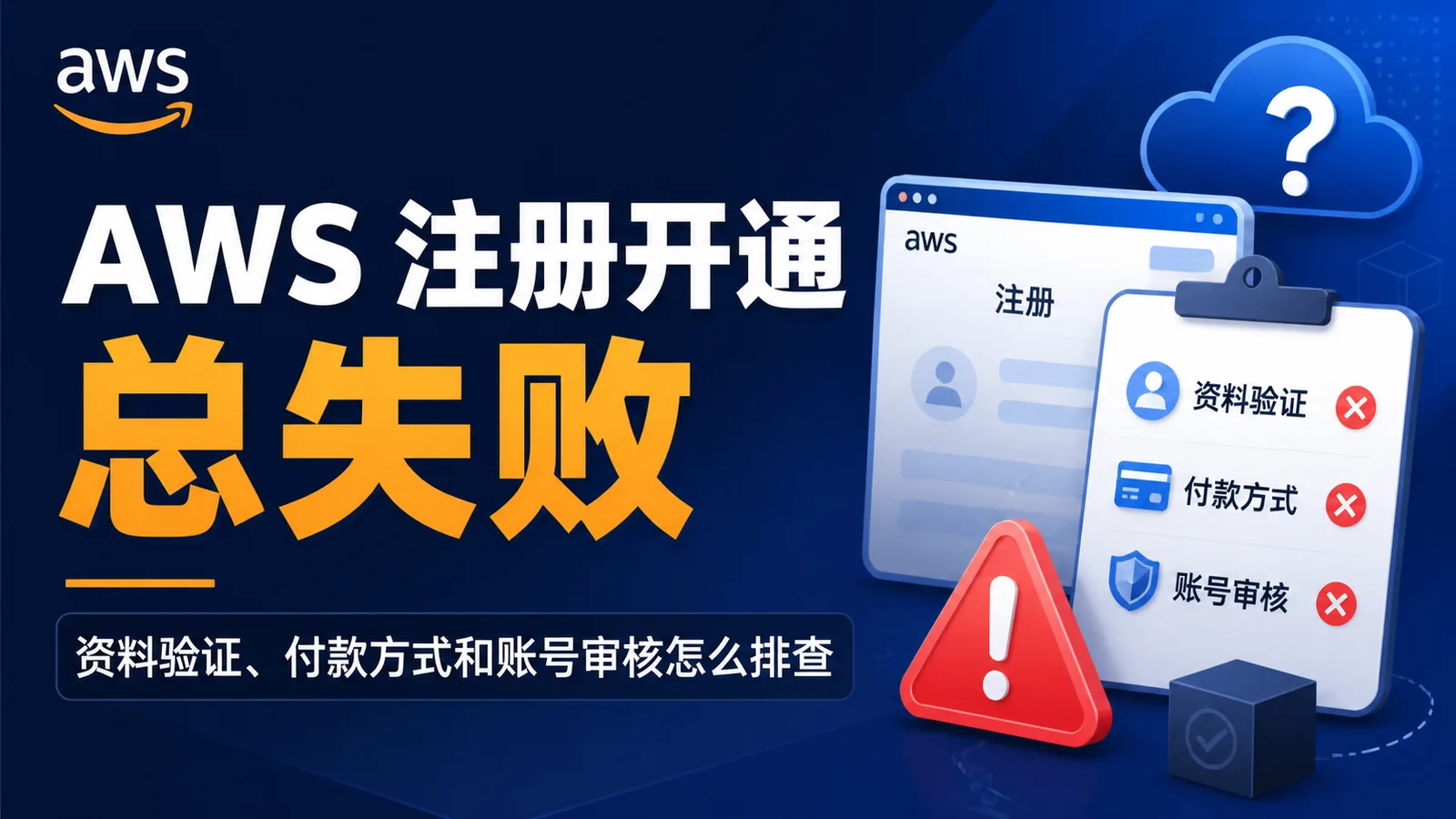 AWS 注册开通总失败？资料验证、付款方式和账号审核怎么排查 配图