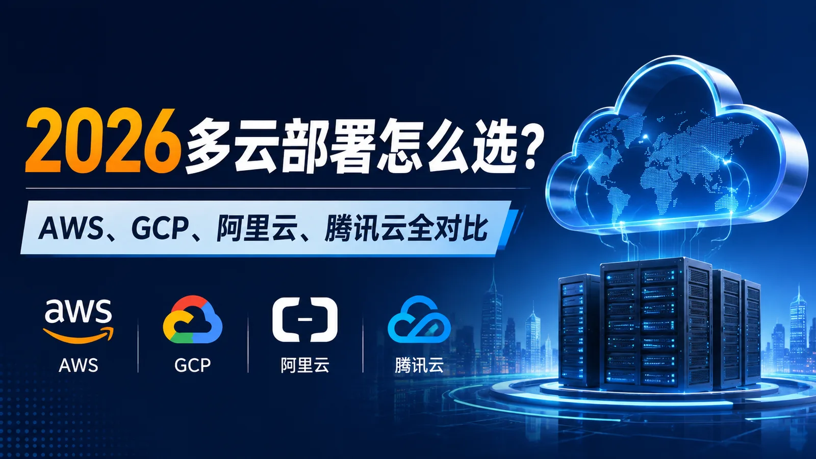2026多云部署怎么选？AWS、GCP、阿里云、腾讯云全对比 配图