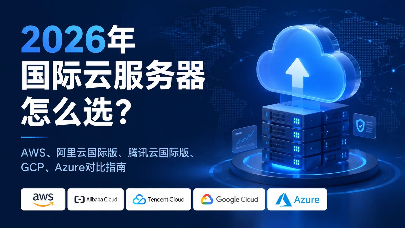 2026年国际云服务器怎么选？AWS、阿里云国际版、腾讯云国际版、GCP、Azure对比指南 配图