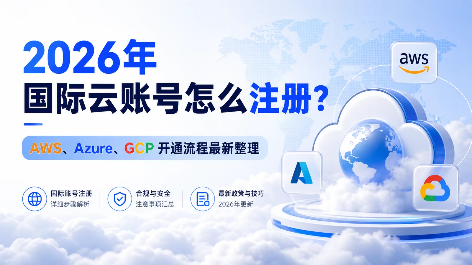 2026年国际云账号怎么注册？AWS、Azure、GCP 开通流程最新整理 配图